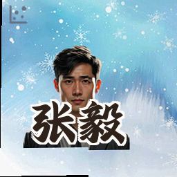 张毅