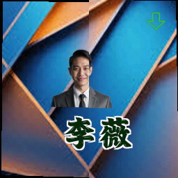 李薇